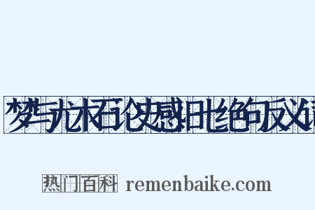 梦与尤木石论史感旧七绝句反义词是什么意思的图片